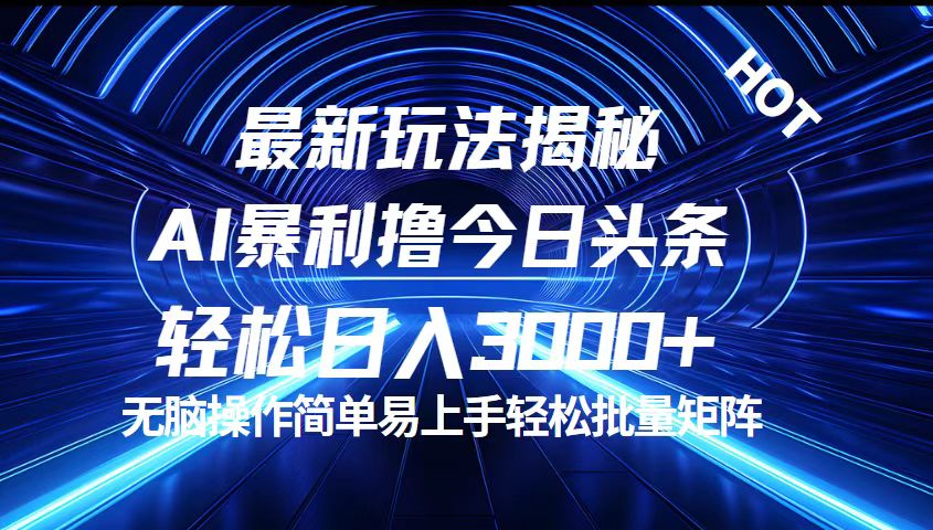 （12409期）今日头条最新暴利玩法揭秘，轻松日入3000+-万三聊项目