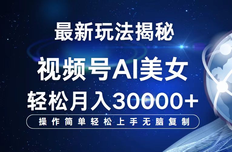 （12410期）视频号最新玩法解析AI美女跳舞，轻松月入30000+-万三聊项目