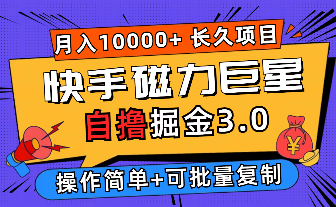 （12411期）快手磁力巨星自撸掘金3.0，长久项目，日入500+个人可批量操作轻松月入过万-万三聊项目