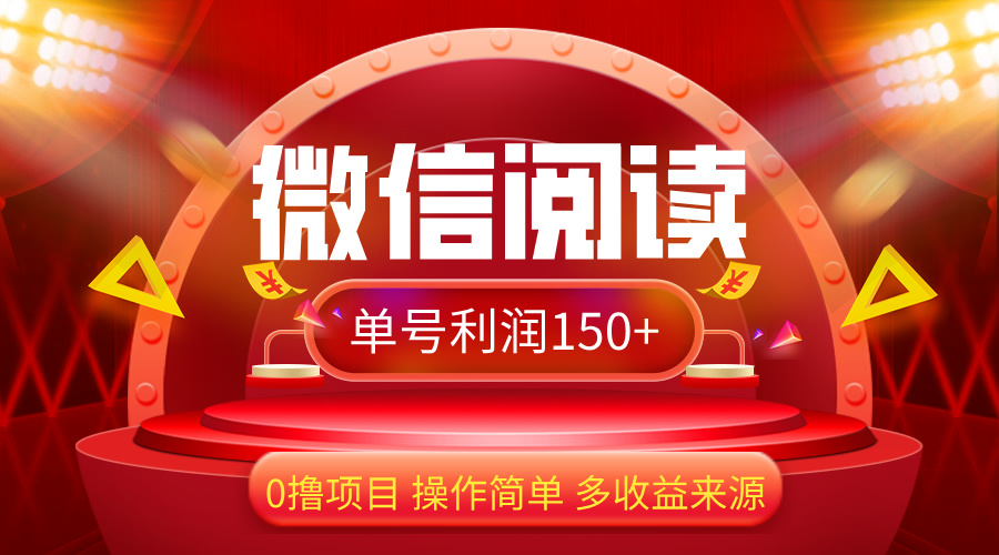 （12412期）微信阅读最新玩法！！0撸，没有任何成本有手就行，一天利润150+-万三聊项目