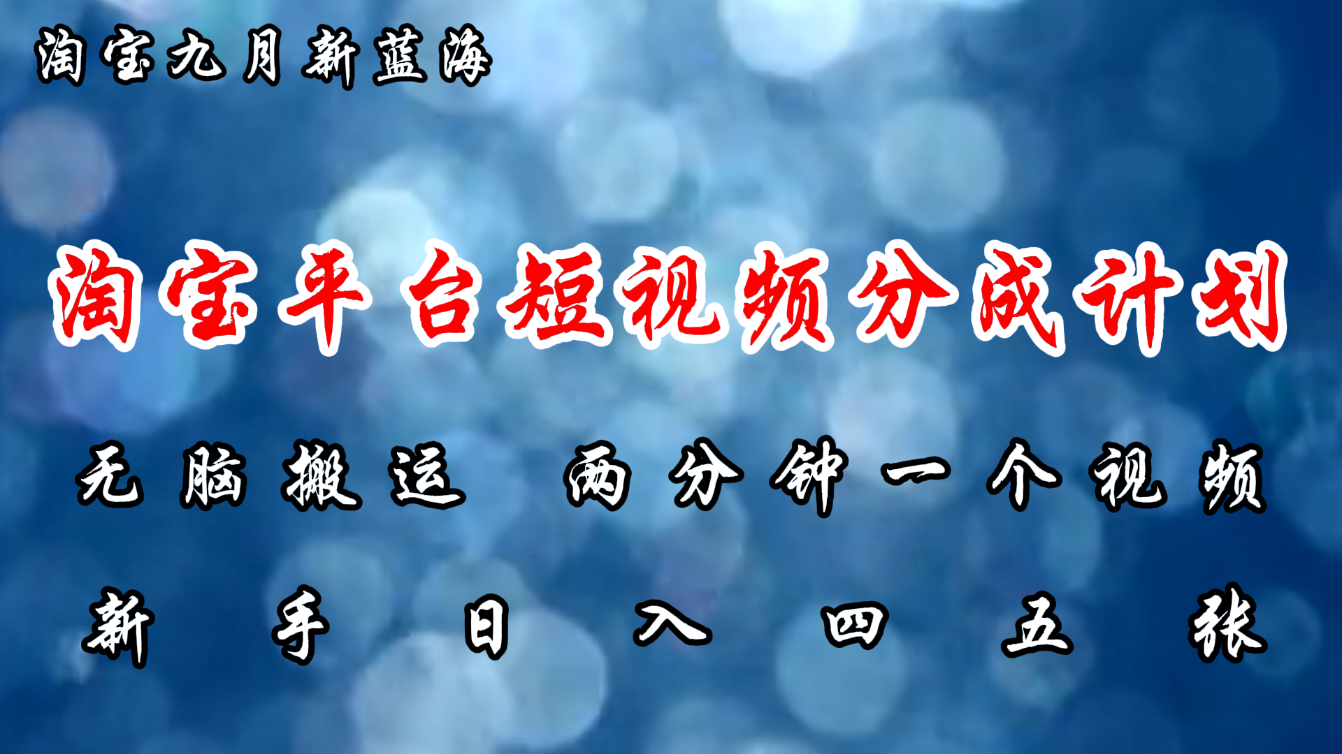 （12413期）淘宝平台短视频新蓝海暴力撸金，无脑搬运，两分钟一个视频 新手日入大几百-万三聊项目