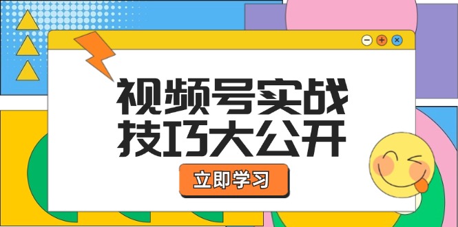 视频号实战技巧大公开：选题拍摄、运营推广、直播带货一站式学习-万三聊项目