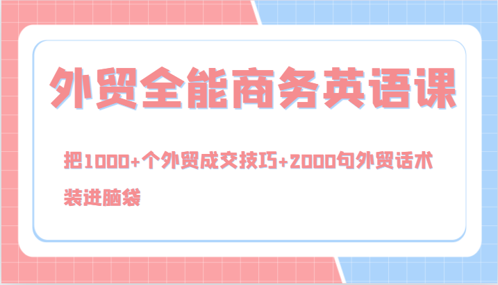 外贸全能商务英语课，把1000+个外贸成交技巧+2000句外贸话术，装进脑袋（144节）-万三聊项目