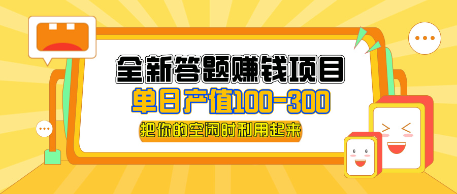 （12430期）全新答题赚钱项目，单日收入300+，全套教程，小白可入手操作-万三聊项目