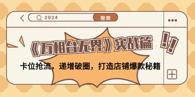 （12437期）《万相台无界》实战篇：卡位抢流，递增破圈，打造店铺爆款秘籍-无水印-万三聊项目