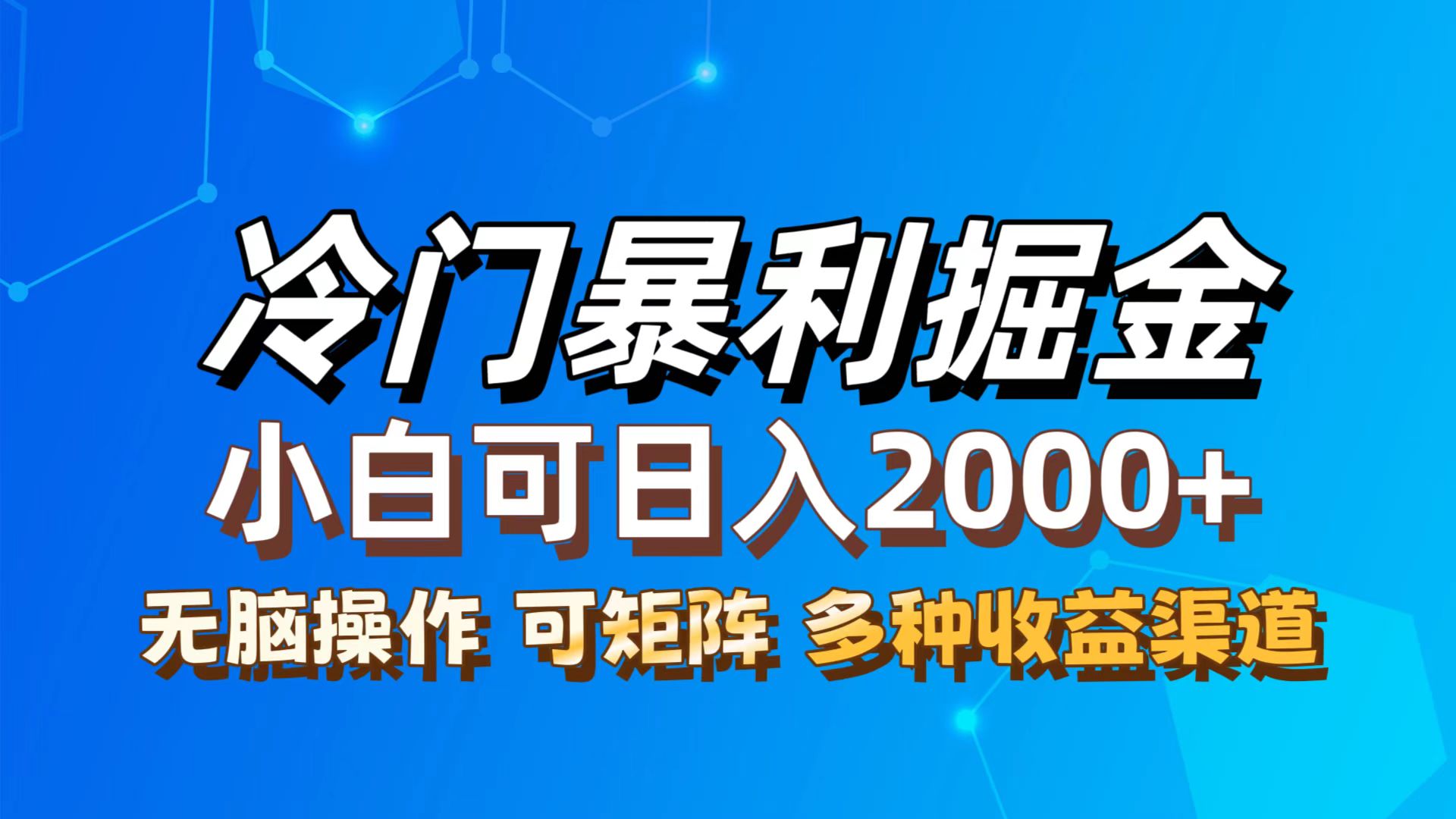 （12440期）最新冷门蓝海项目，无脑搬运，小白可轻松上手，多种变现方式，一天十几…-万三聊项目