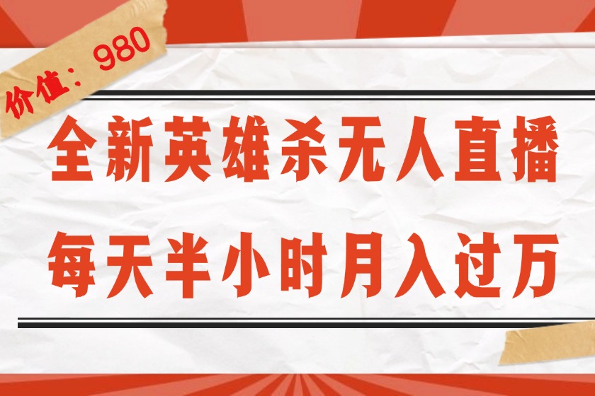 （12441期）全新英雄杀无人直播，每天半小时，月入过万，不封号，0粉开播完整教程-万三聊项目