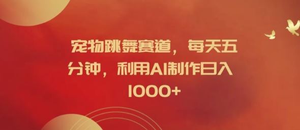 宠物跳舞赛道，每天五分钟，利用AI制作日入1k【揭秘】-万三聊项目
