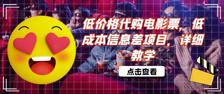低价格代购电影票，低成本信息差项目，详细教学【揭秘】-万三聊项目