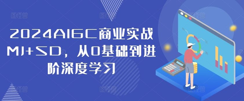 2024AIGC商业实战MJ+SD，从0基础到进阶深度学习-万三聊项目