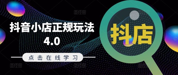 抖音小店正规玩法4.0(更新8月)，帮助你更好地理解和应对电商抖店的运营-万三聊项目