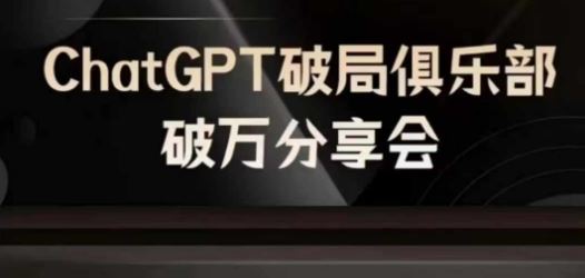 AI破局俱乐部-ChatGPT破局俱乐部破万分享会，AI时代来临，未来已来-万三聊项目