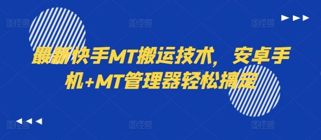 最新快手MT搬运技术，安卓手机+MT管理器轻松搞定-万三聊项目