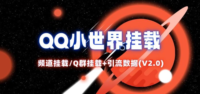 QQ小世界_频道挂载Q群挂载教程+引流数据分析(V2.0)-万三聊项目