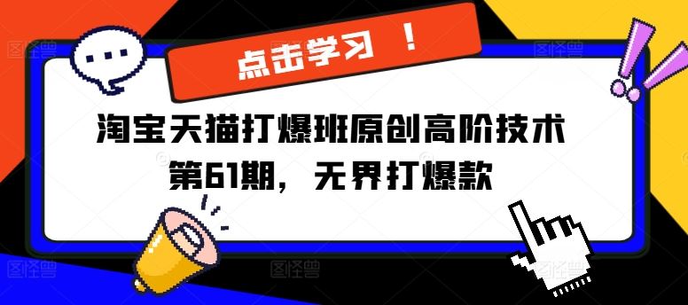 淘宝天猫打爆班原创高阶技术第61期，无界打爆款-万三聊项目