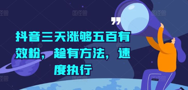 抖音三天涨够五百有效粉，趁有方法，速度执行-万三聊项目