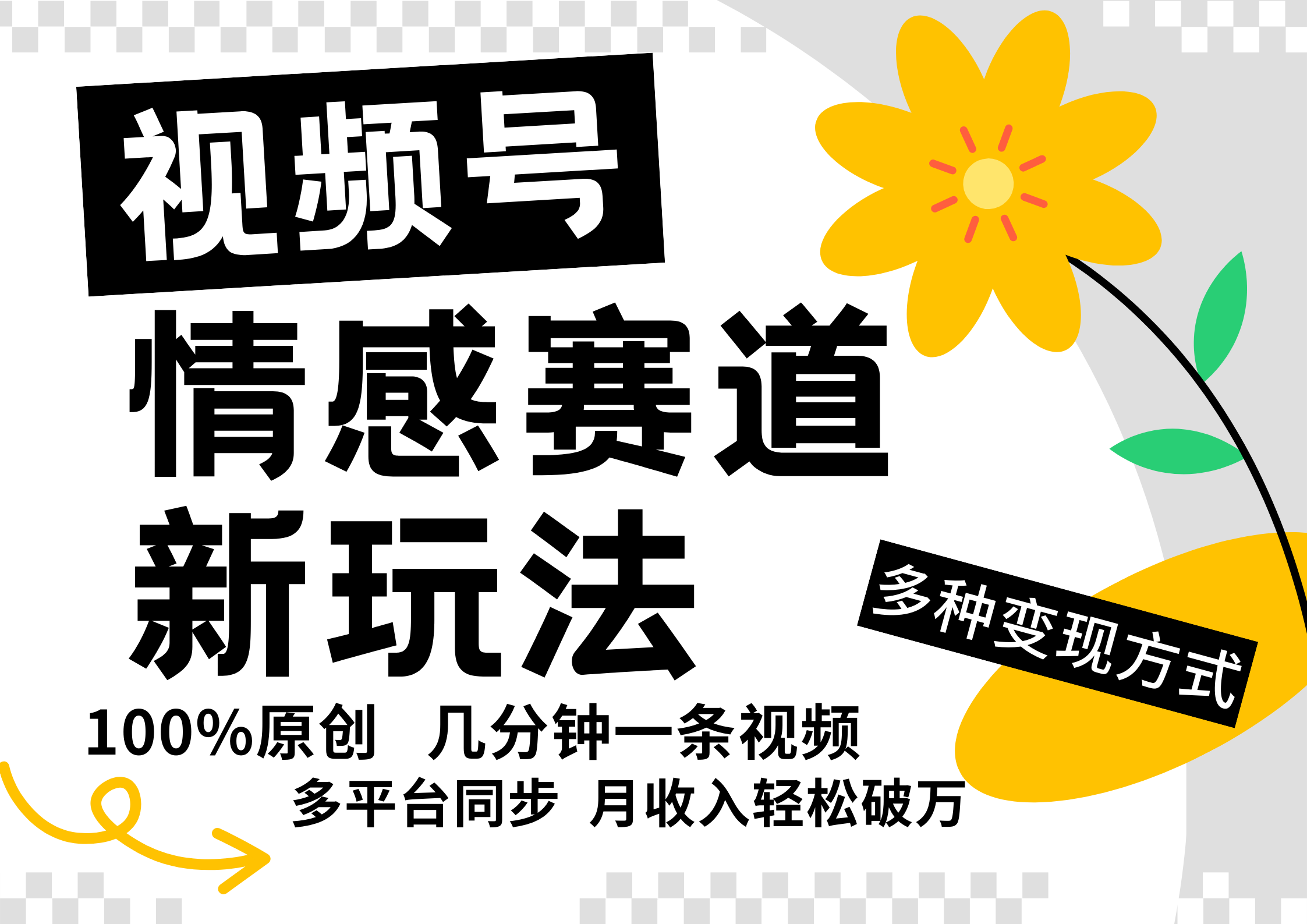 视频号情感赛道全新玩法，5分钟一条原创视频，操作简单易上手，日入500+-万三聊项目