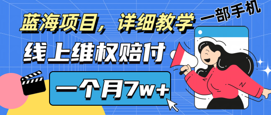 通过线上维权赔付1个月搞了7w+详细教学一部手机操作靠谱副业打破信息差-万三聊项目