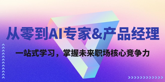从零到AI专家&产品经理：一站式学习，掌握未来职场核心竞争力-万三聊项目