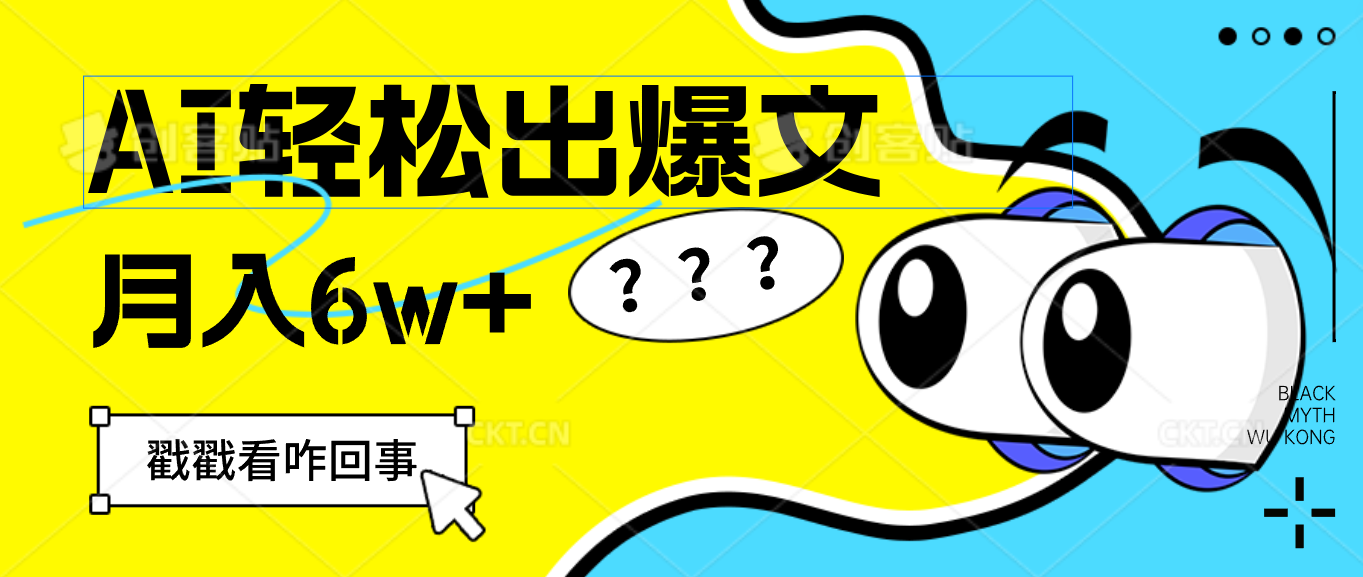 （12462期）用AI抢占财富先机，一键生成爆款文章，每月轻松赚6W+！-万三聊项目
