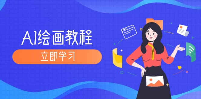 （12465期）AI绘画教程：从MJ到SD，九周精通AI绘画，MJ基础至SD模型训练全方位教学-万三聊项目