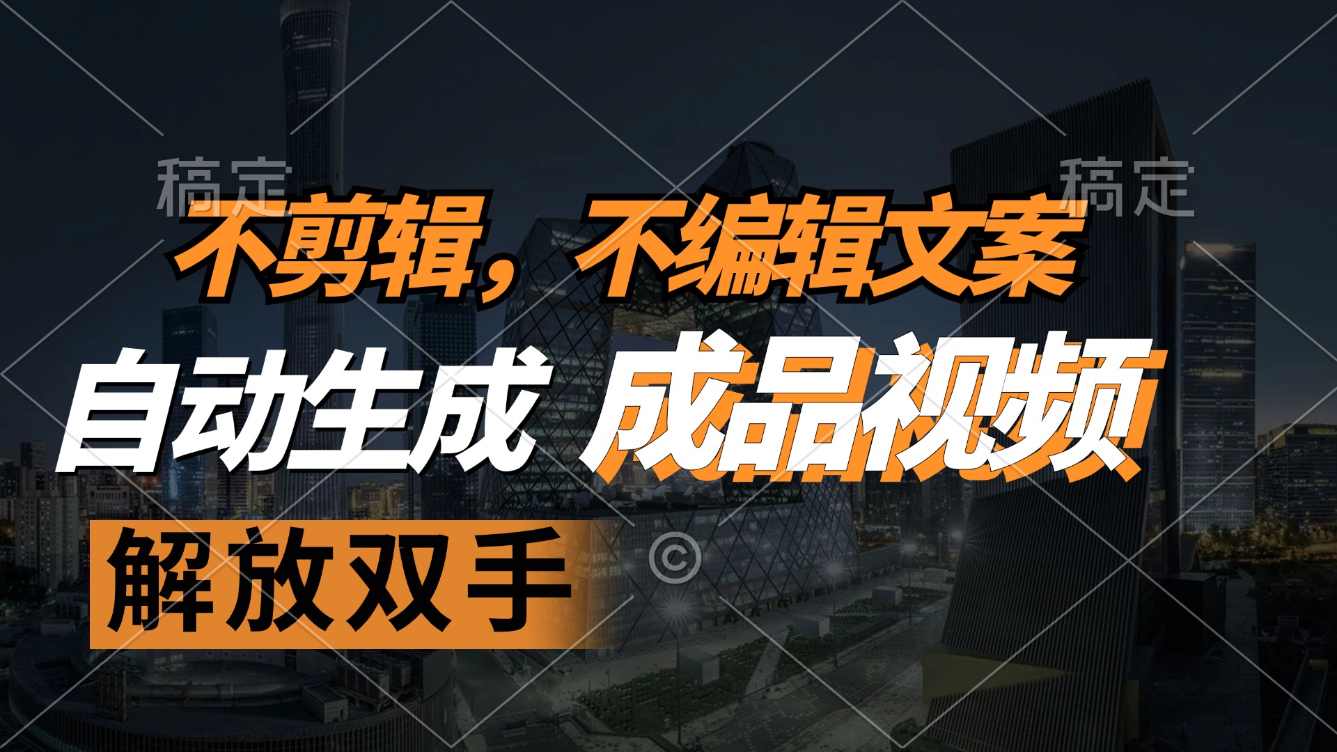 （12466期）不剪辑 不编辑文案，自款动生成原创视频 解放双手 条条爆-万三聊项目