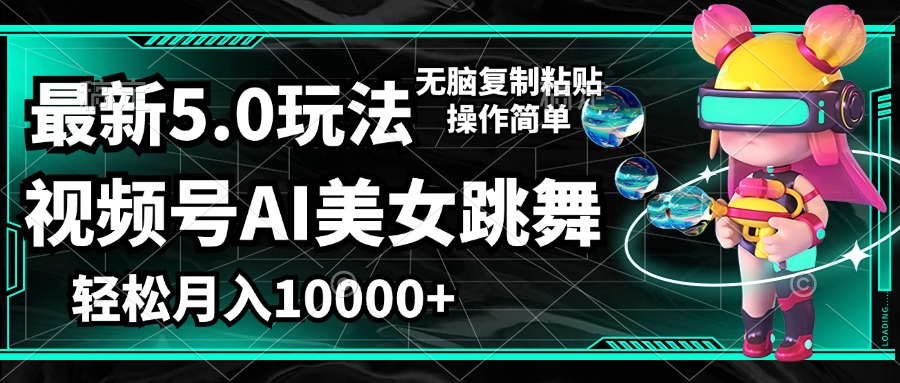（12467期）视频号最新玩法，AI美女跳舞，轻松月入一万+，简单上手就会-万三聊项目