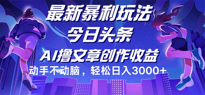 （12469期）今日头条最新暴利玩法，动手不动脑轻松日入3000+-万三聊项目