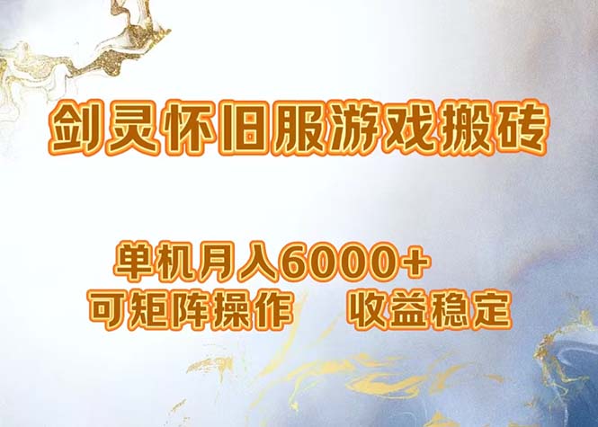 （12471期）网游剑灵打金搬砖，单机月入6000+，可矩阵操作，收益稳定。-万三聊项目