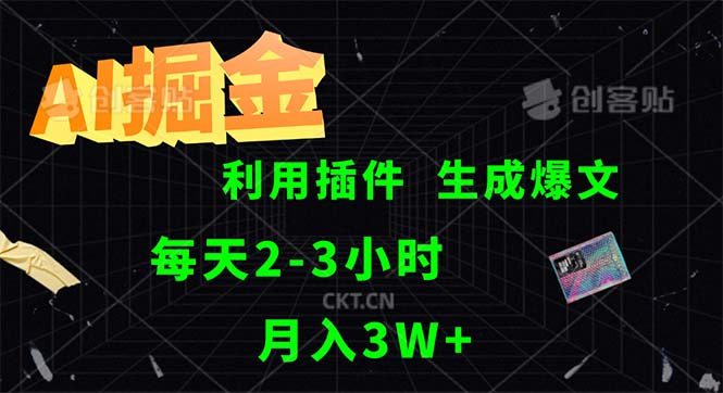 （12472期）AI掘金，利用插件，每天干2-3小时，采集生成爆文多平台发布，一人可管…-万三聊项目
