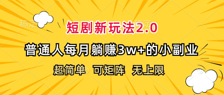 （12472期）短剧新玩法2.0，超简单，普通人每月躺赚3w+的小副业-万三聊项目