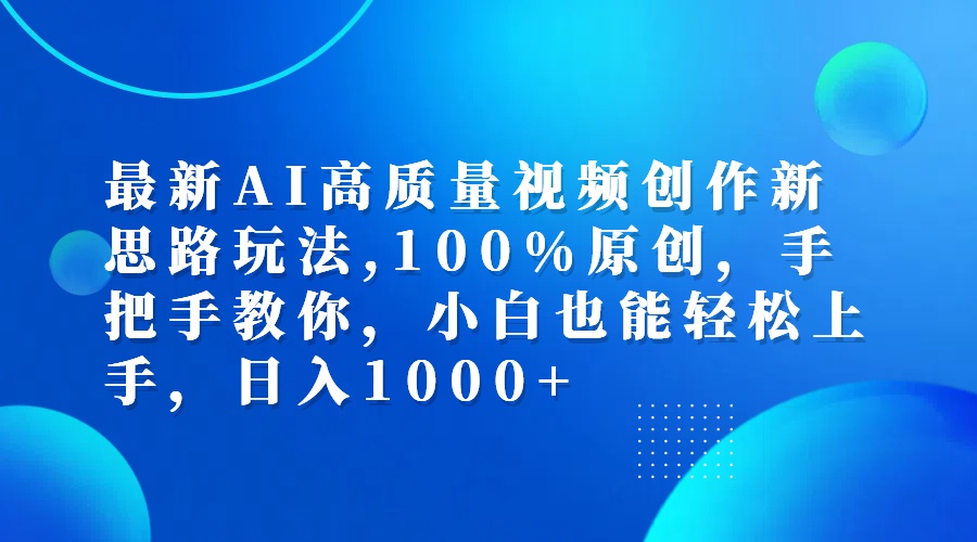 （12474期）最新AI高质量视频创作新思路玩法,100%原创,手把手教你,小白也能轻松上…-万三聊项目