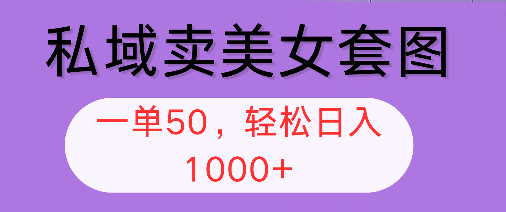 （12475期）私域卖美女套图，全网各个平台可做，一单50，轻松日入1000+-万三聊项目