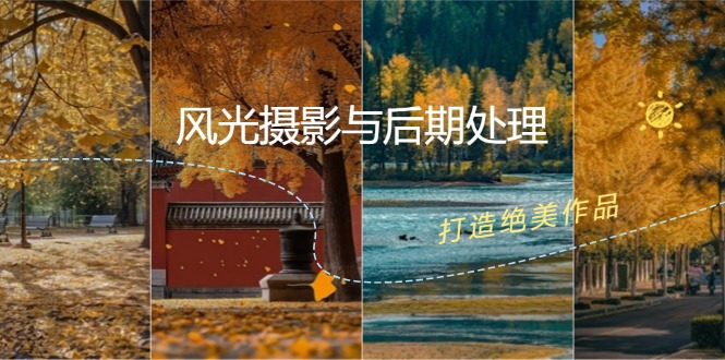 （12476期）风光 摄影与后期处理全课程：掌握光影、色彩、构图，打造绝美作品-万三聊项目