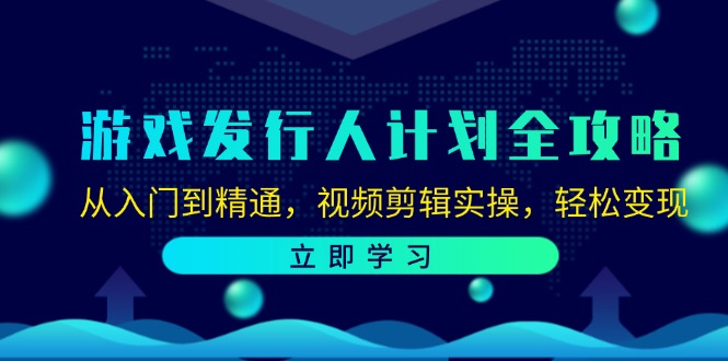 （12478期）游戏发行人计划全攻略：从入门到精通，视频剪辑实操，轻松变现-万三聊项目