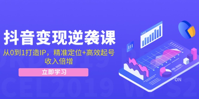 （12480期）抖音变现逆袭课：从0到1打造IP，精准定位+高效起号，收入倍增-万三聊项目