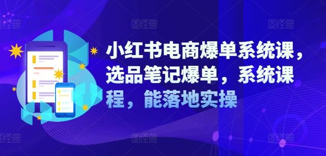 小红书电商爆单系统课，选品笔记爆单，系统课程，能落地实操-万三聊项目