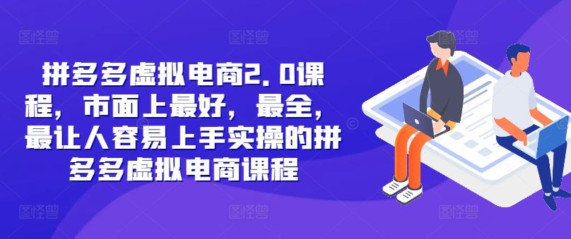 拼多多虚拟电商2.0项目，市面上最好，最全，最让人容易上手实操的拼多多虚拟电商课程-万三聊项目