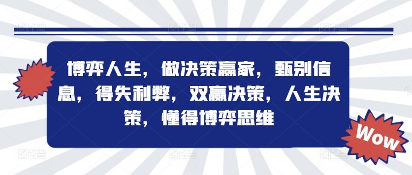 博弈人生，做决策赢家，甄别信息，得失利弊，双赢决策，人生决策，懂得博弈思维-万三聊项目
