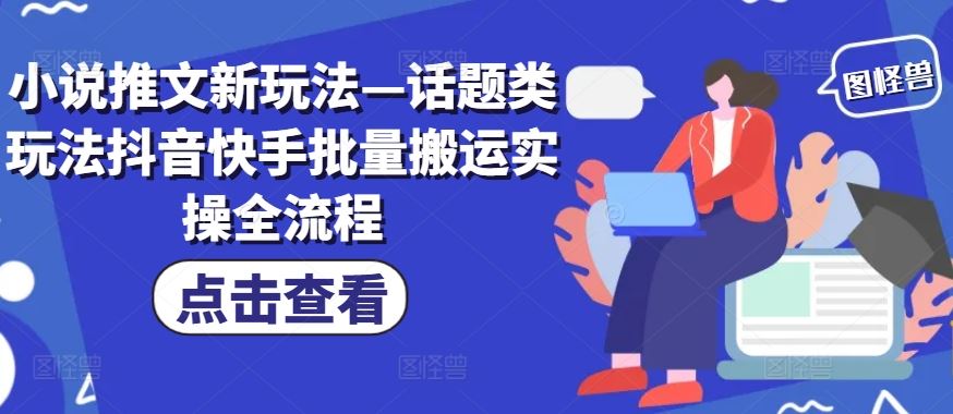 小说推文新玩法—话题类玩法抖音快手批量搬运实操全流程-万三聊项目