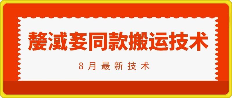 抖音96万粉丝账号【嫠㵄㚣】同款搬运技术-万三聊项目