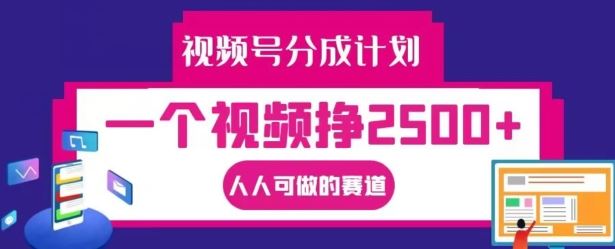 视频号分成计划，一个视频挣2500+，人人可做的赛道【揭秘】-万三聊项目