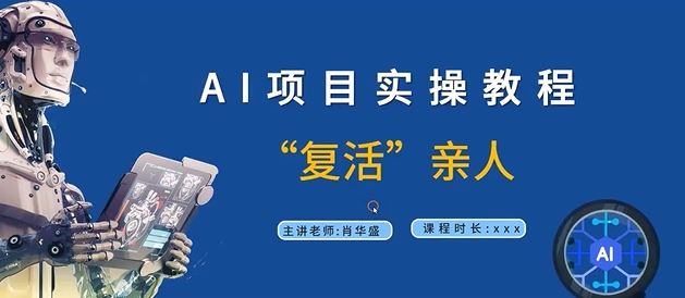 AI项目实操教程，“复活”亲人【9节视频课程】-万三聊项目