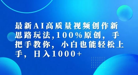 最新AI高质量视频创作新思路玩法，100%原创，手把手教你，小白也能轻松上手【揭秘】-万三聊项目