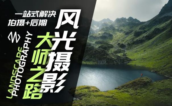 风光摄影大师之路(拍摄+后期)，一站式解决拍摄+后期-万三聊项目