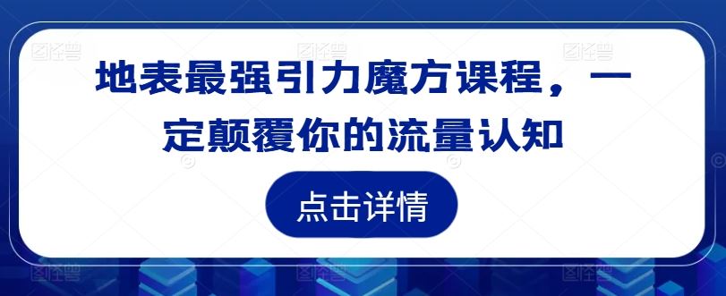地表最强引力魔方课程，一定颠覆你的流量认知-万三聊项目