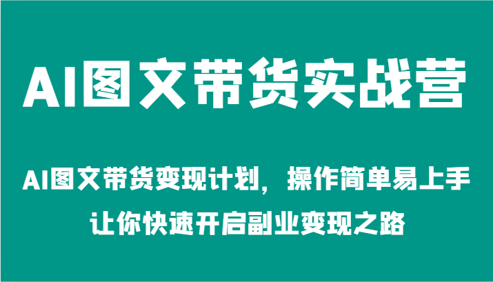 AI图文带货实战营-AI图文带货变现计划，操作简单易上手，让你快速开启副业变现之路-万三聊项目