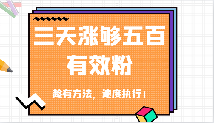 抖音三天涨够五百有效粉丝，趁有方法，速度执行！-万三聊项目