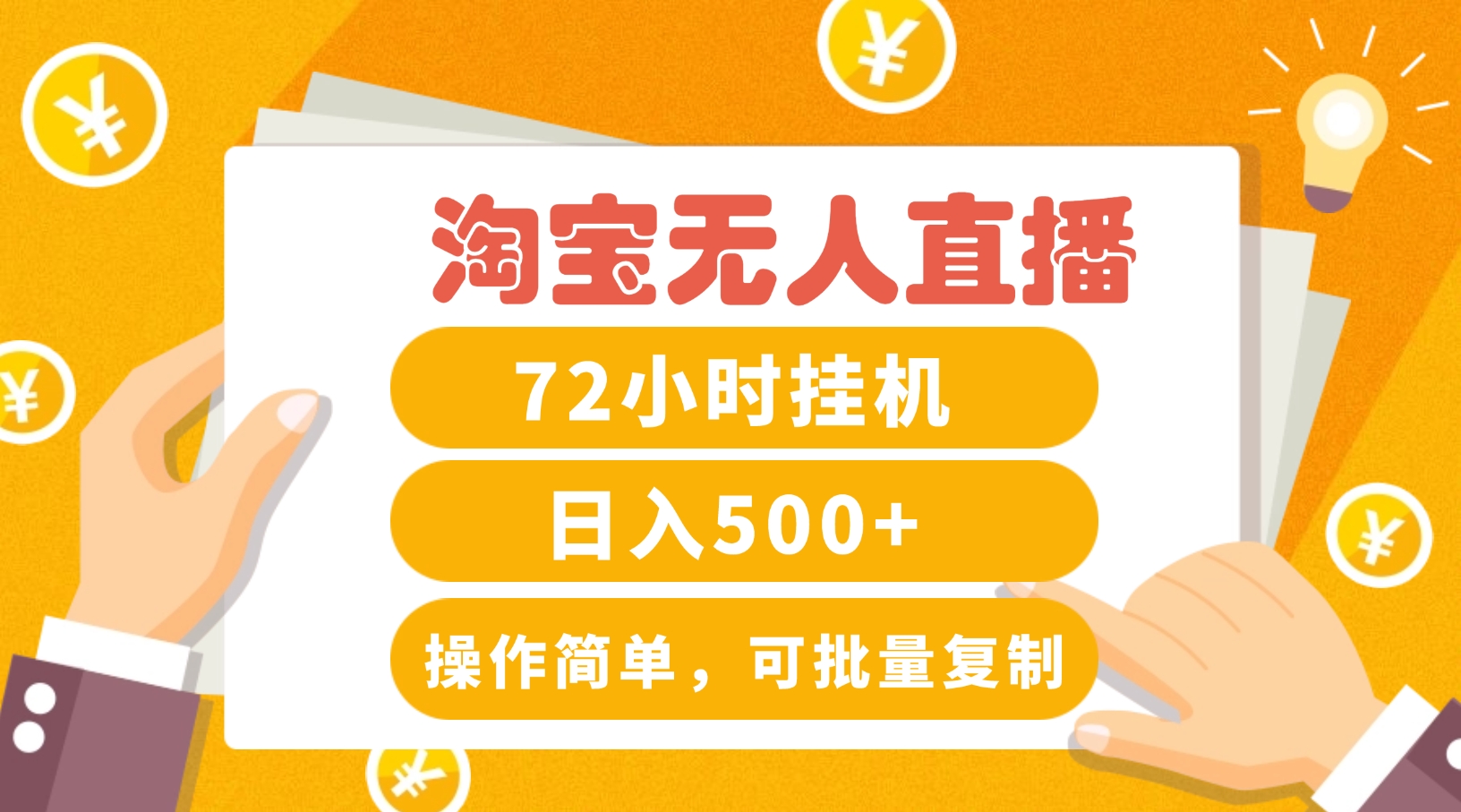 淘宝无人直播赚钱3.0，助你打造真正的“日不落”直播间，让你每天稳定收入500+-万三聊项目