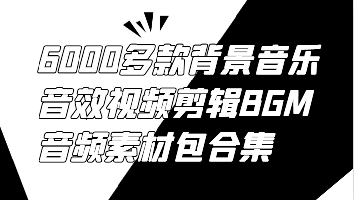 6000多款背景音乐音效视频剪辑BGM音频素材包合集-万三聊项目